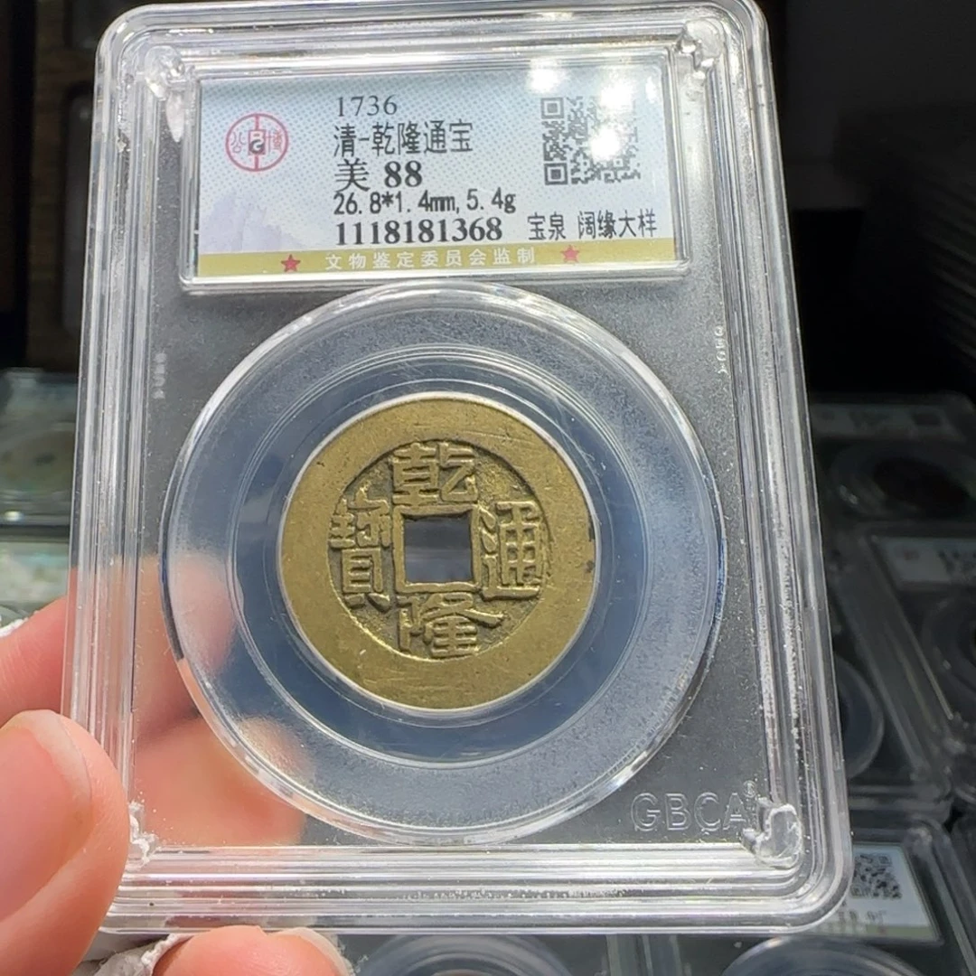 铜FY乾隆宝泉阔缘大样88分1368