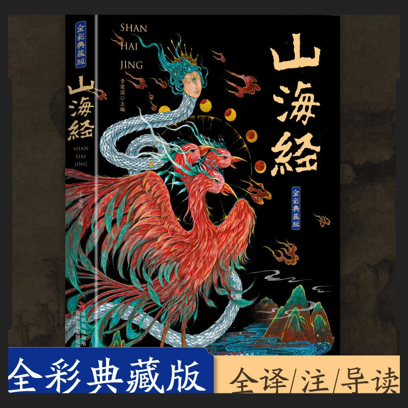 山海经全本原版精装彩绘图解版山海经详解典藏版大全集完整版正版