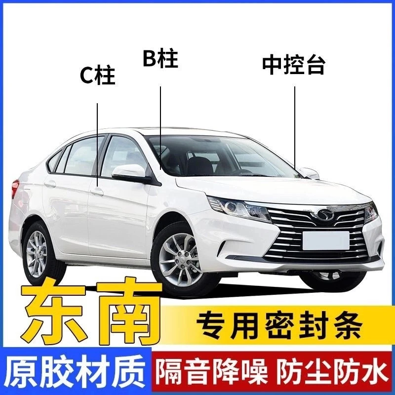 东南专用汽车B柱C柱密封条车门隔音条防尘降噪前机盖后备箱胶条