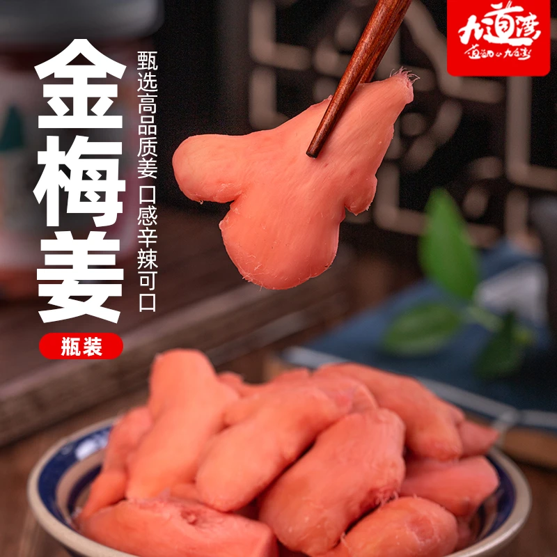 九道湾冰醋姜金梅姜大罐装生姜片白玉姜甜红姜蜜饯湖南特产零食品