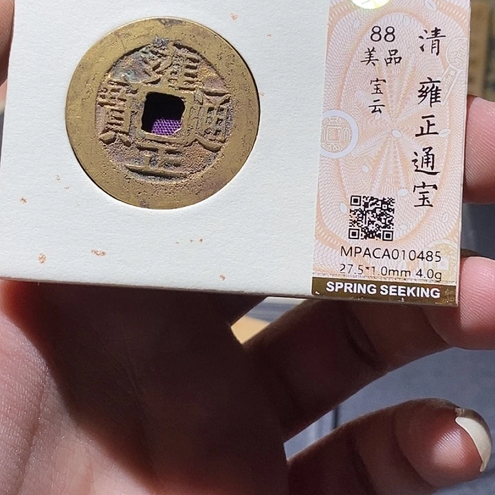 铜觅泉评级88分雍正