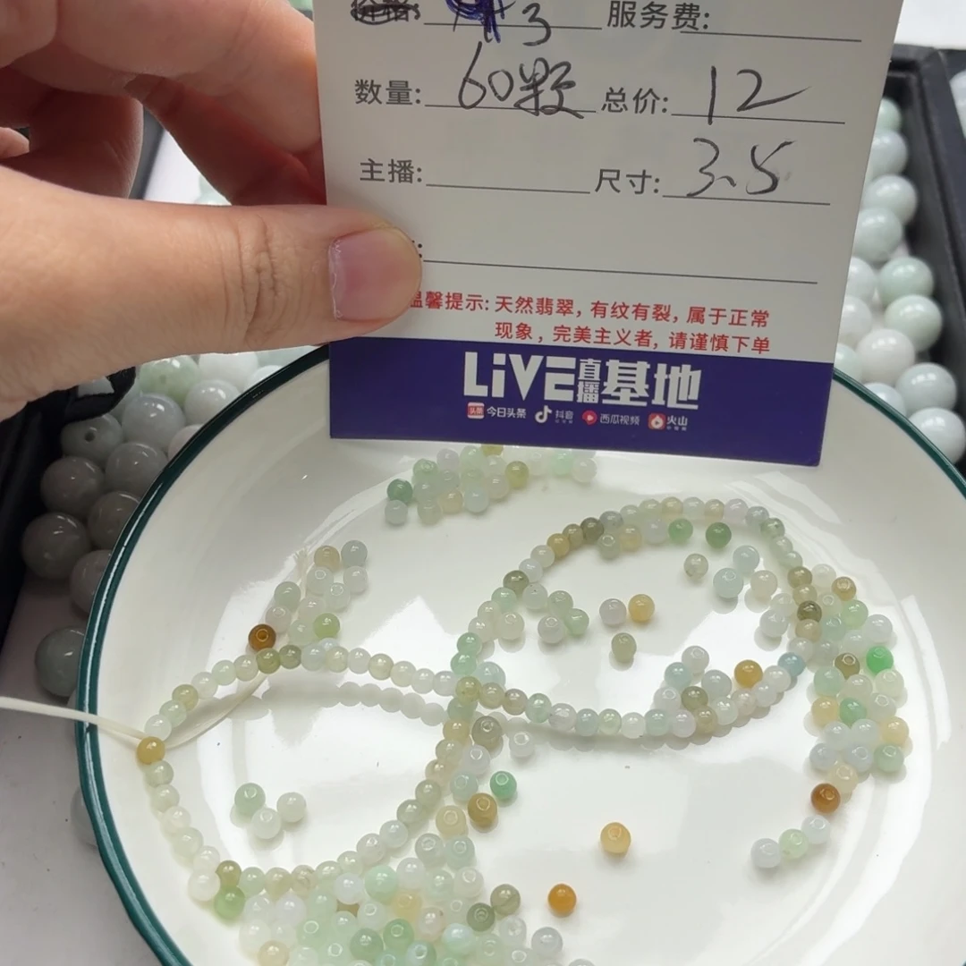 散珠翡翠19号 60颗 卡3.5