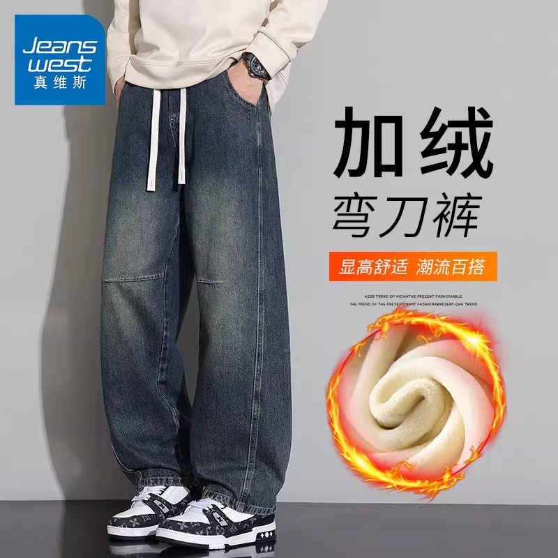真维斯弯刀牛仔裤男士秋冬季2025新款宽松直筒阔腿加绒加厚长裤子
