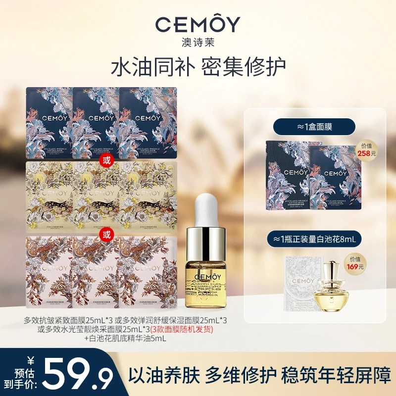 【官方爆款】CEMOY澳诗茉白池花肌底精华油5mL+多效弹润舒缓面膜3片