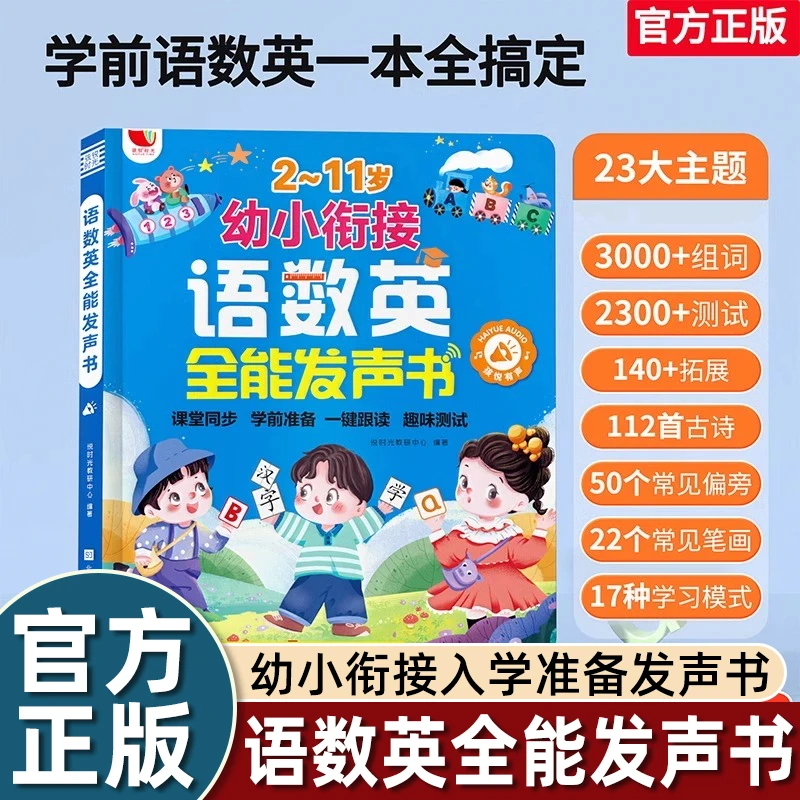 孩悦时光有声书幼小衔接语数英全能发声书会说话益智的早教有声书