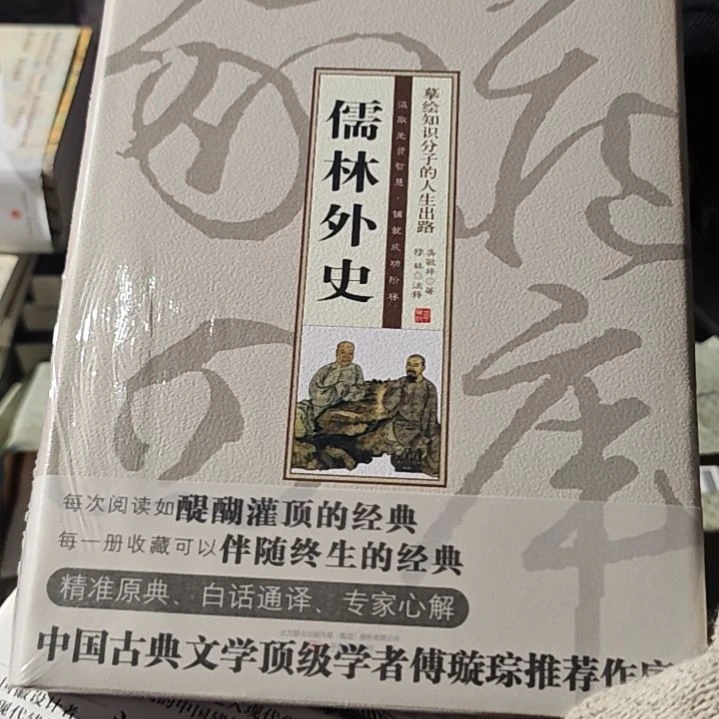 儒林外史精装塑封全新