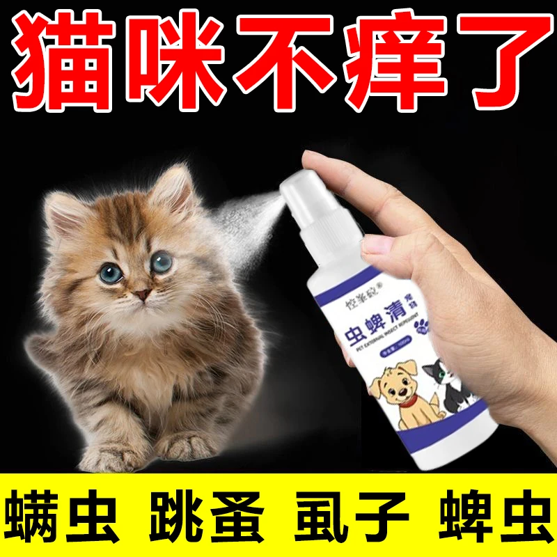 猫咪驱虫喷剂除跳蚤除螨虫除虫卵幼猫小猫去虱子除跳蚤驱虫喷雾