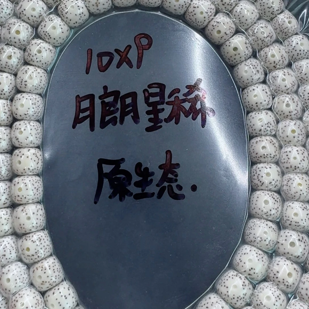 手串星月菩提星月
