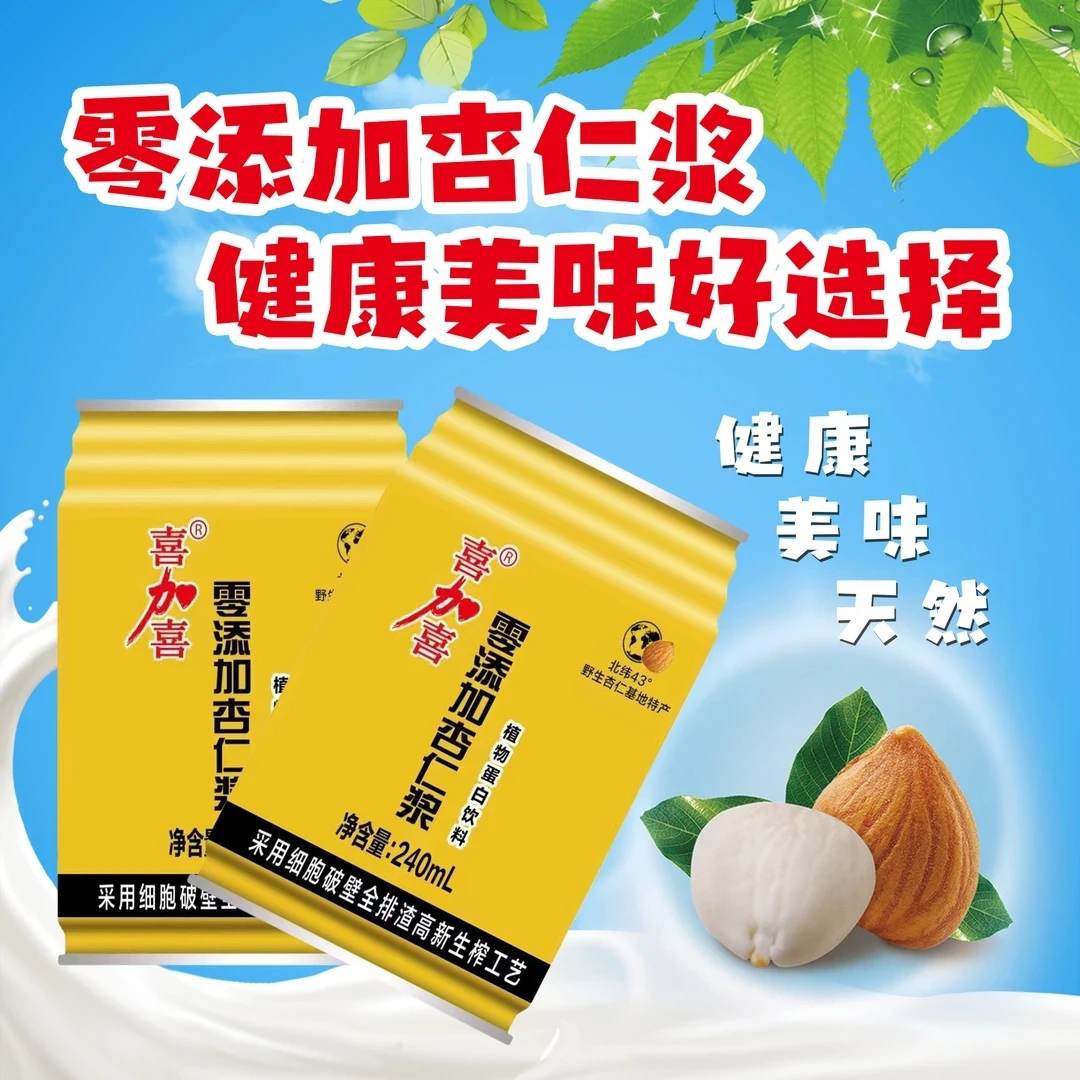 喜加喜 【宠粉专属小包装】零添加杏仁浆天然植物蛋白饮料240ml*6罐