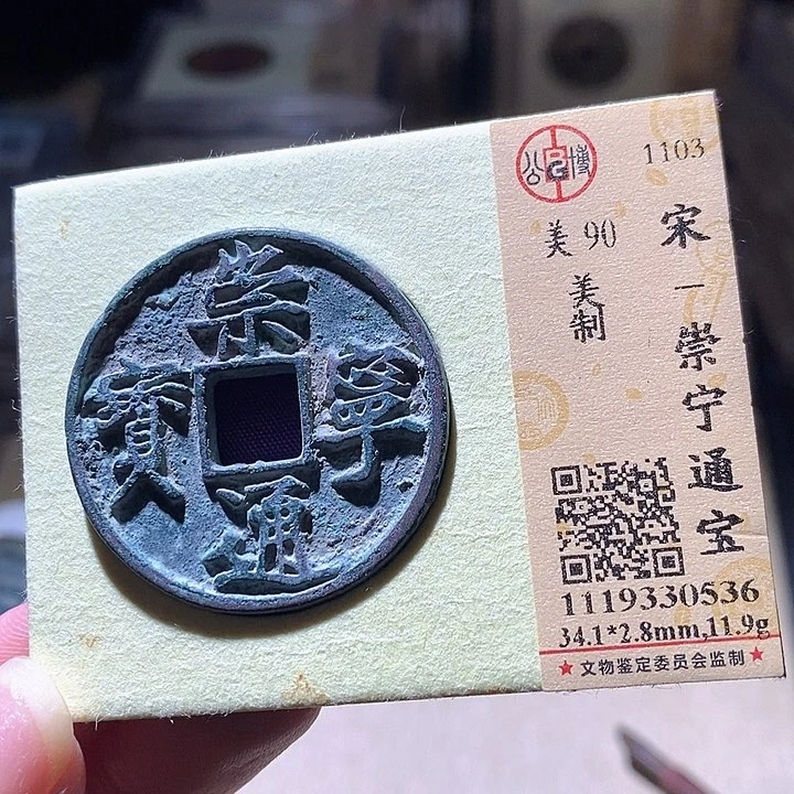 铜L公博评级90分崇宁通宝