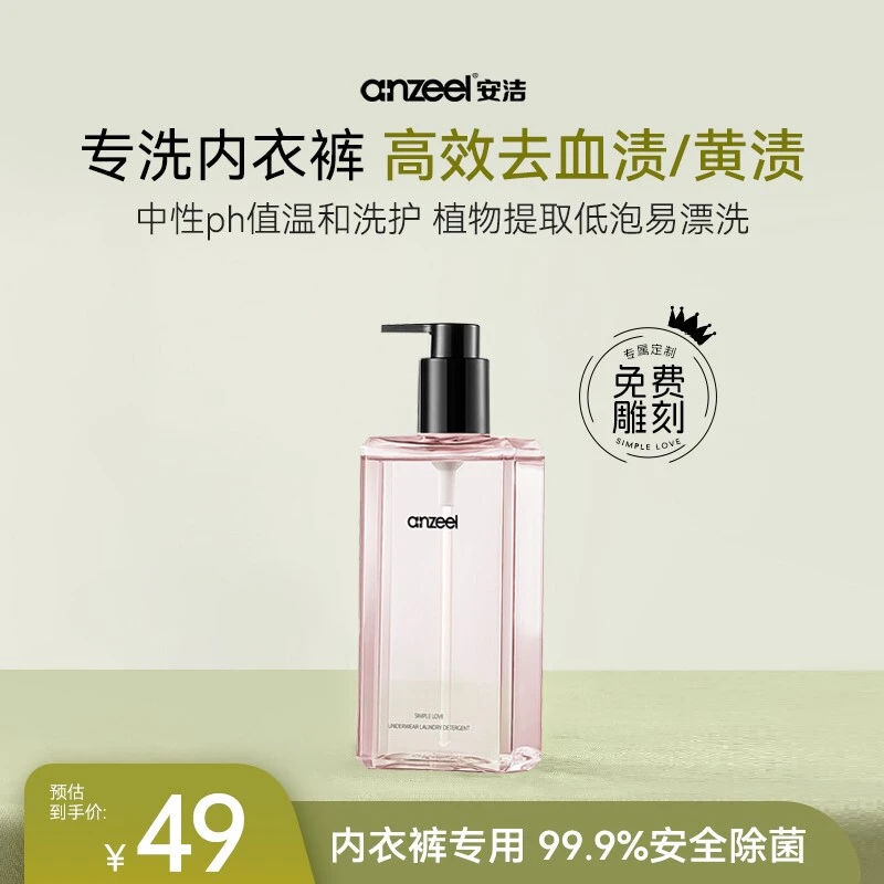 安洁简单爱内衣除菌洗衣液专用女士内裤去血渍抑菌清洗液300ml