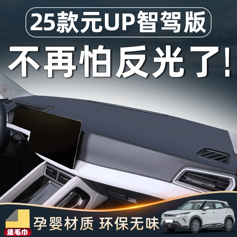 比亚迪25款元up智驾版车内装饰用品大全仪表避光垫中控台防晒汽车