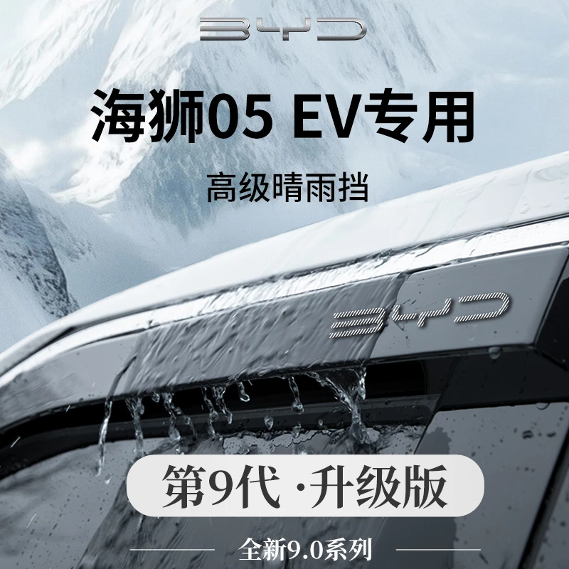 25款比亚迪海狮05EV/05DMI用品配件05晴雨挡雨板车窗雨眉遮雨防雨