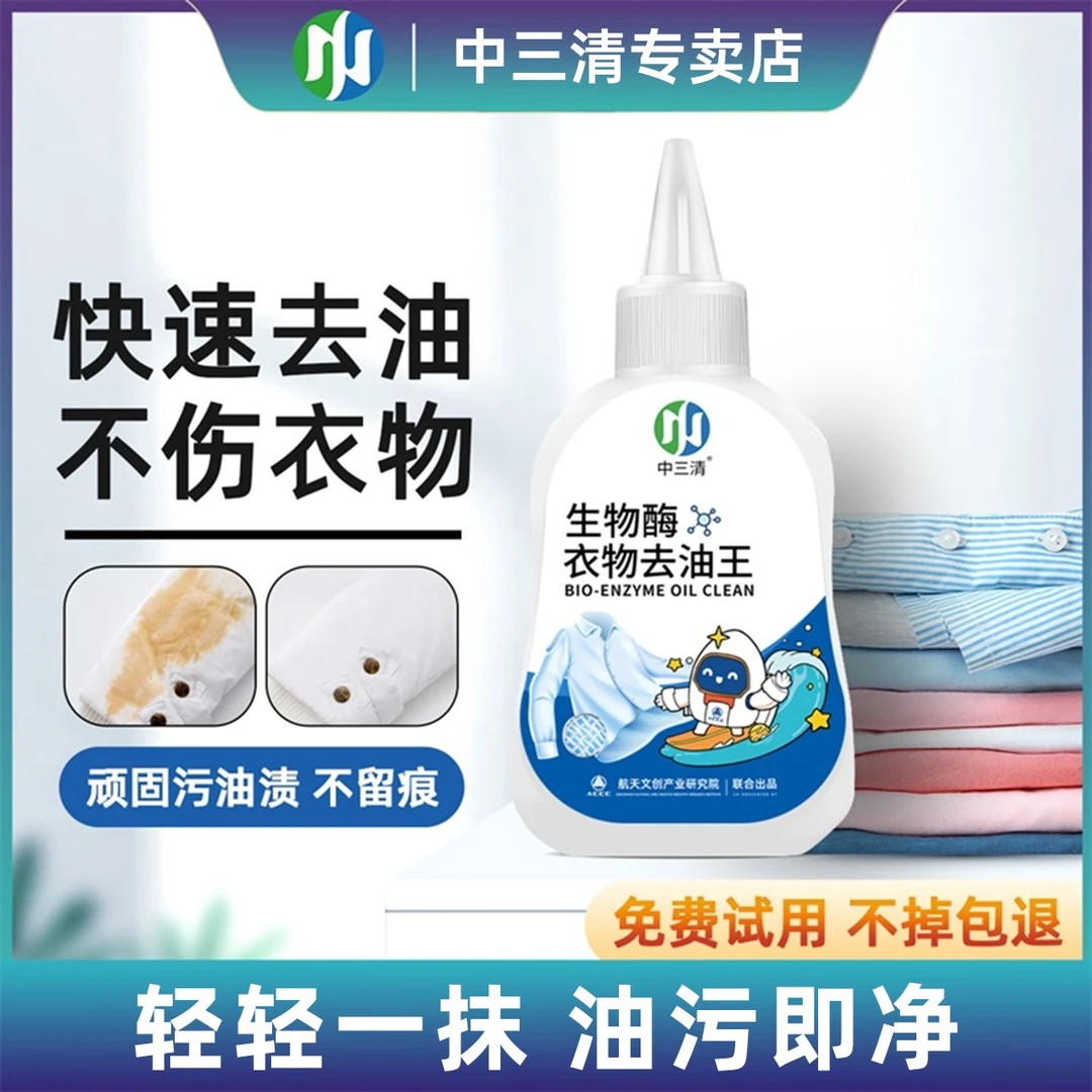 中三清活性生物酶去污干洗剂免水洗白衣服去油污渍神器强力去油王