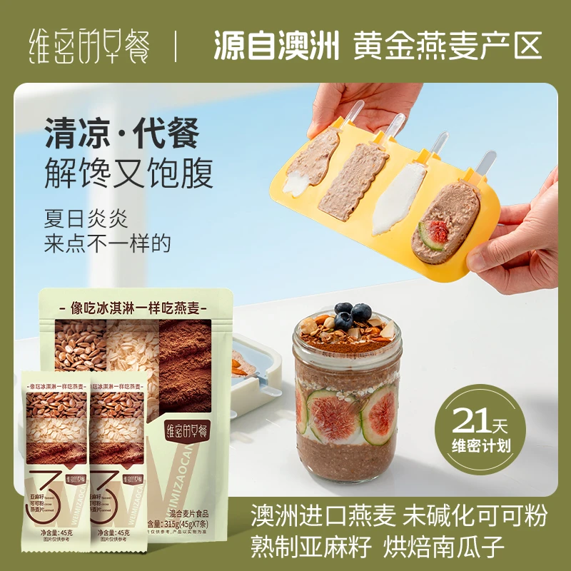 维密的早餐亚麻籽可可粉燕麦片饱腹燕麦雪糕代餐早餐315克*3袋