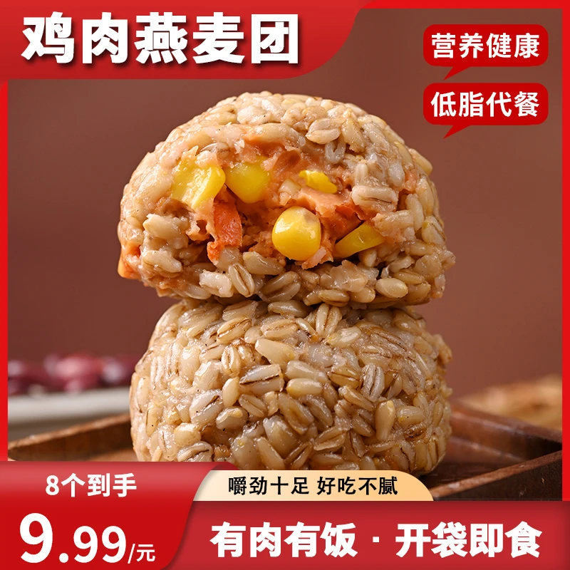 【到手8袋】鸡肉燕麦饭团开袋即食有肉有饭营养燕麦片FX