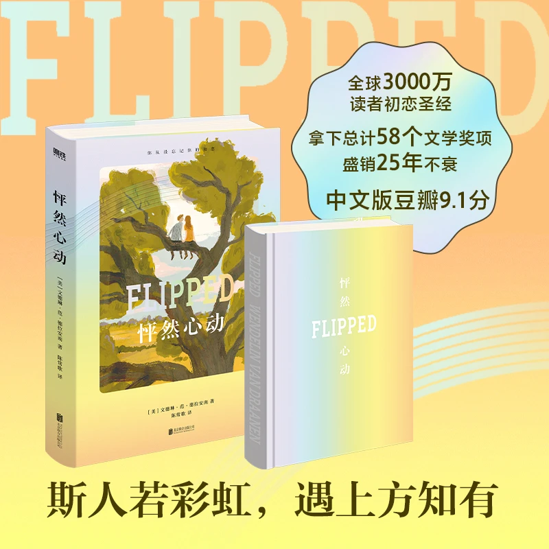 【文轩】怦然心动 精装纪念版 外国现当代文学