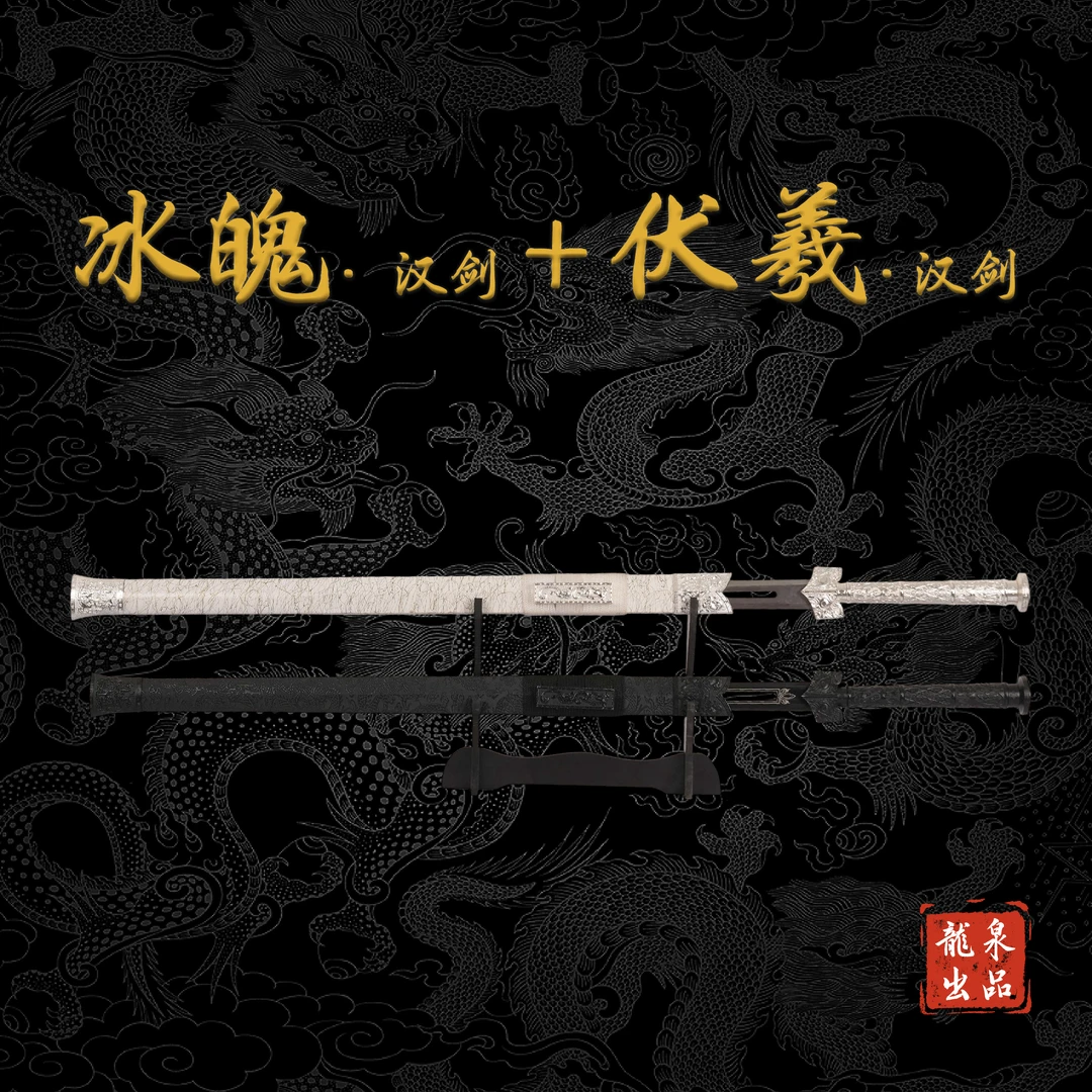【冰魄&伏羲】龙泉锰钢宝剑真剑合金杉木装收藏冷兵器未开刃