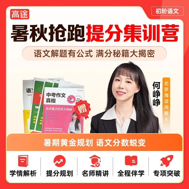 【高途】北大何峥峥语文暑秋特训营