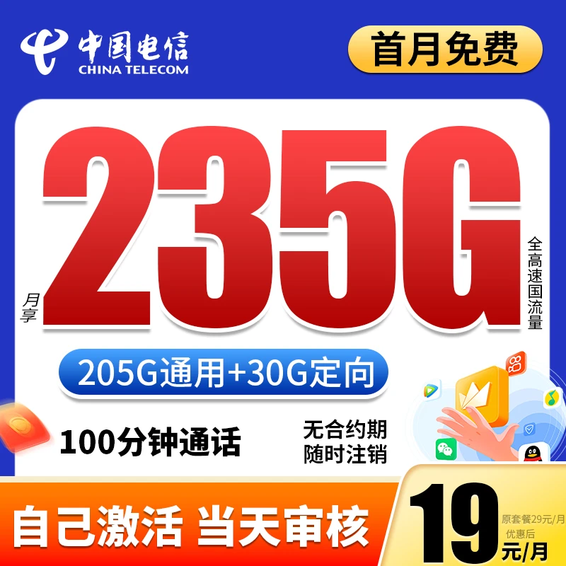 中国电信流量卡19元月租235G流量手机电话卡全国通用不限速推荐款