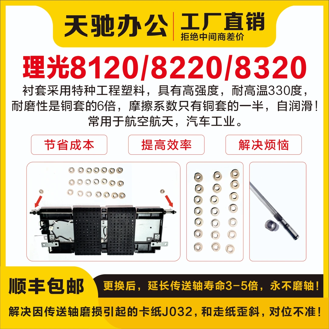 理光8120/8220卡纸j032寸套，永不磨轴