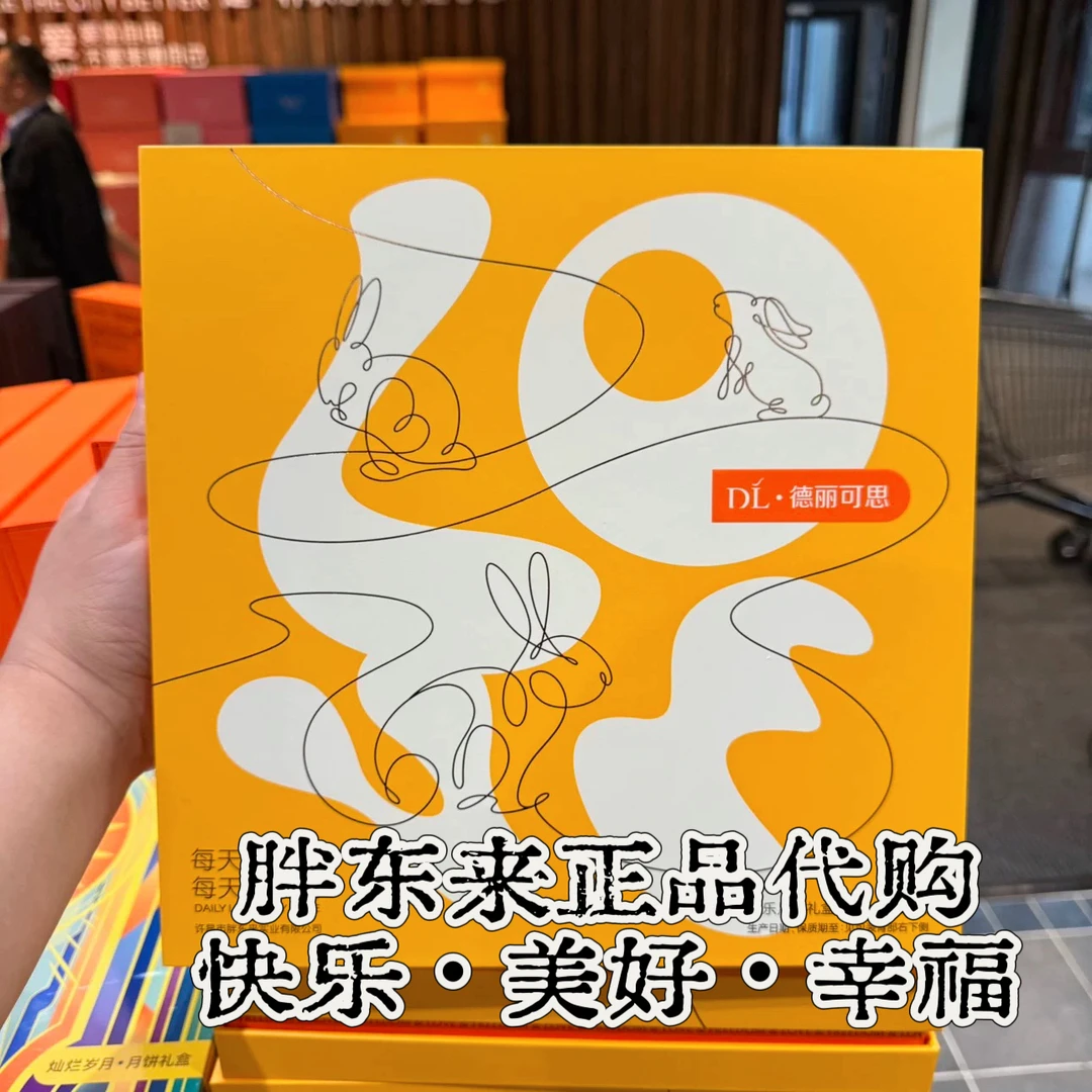 【DL定制月饼礼盒】2025许昌幸福美好快乐礼盒正品代购（质保45天）