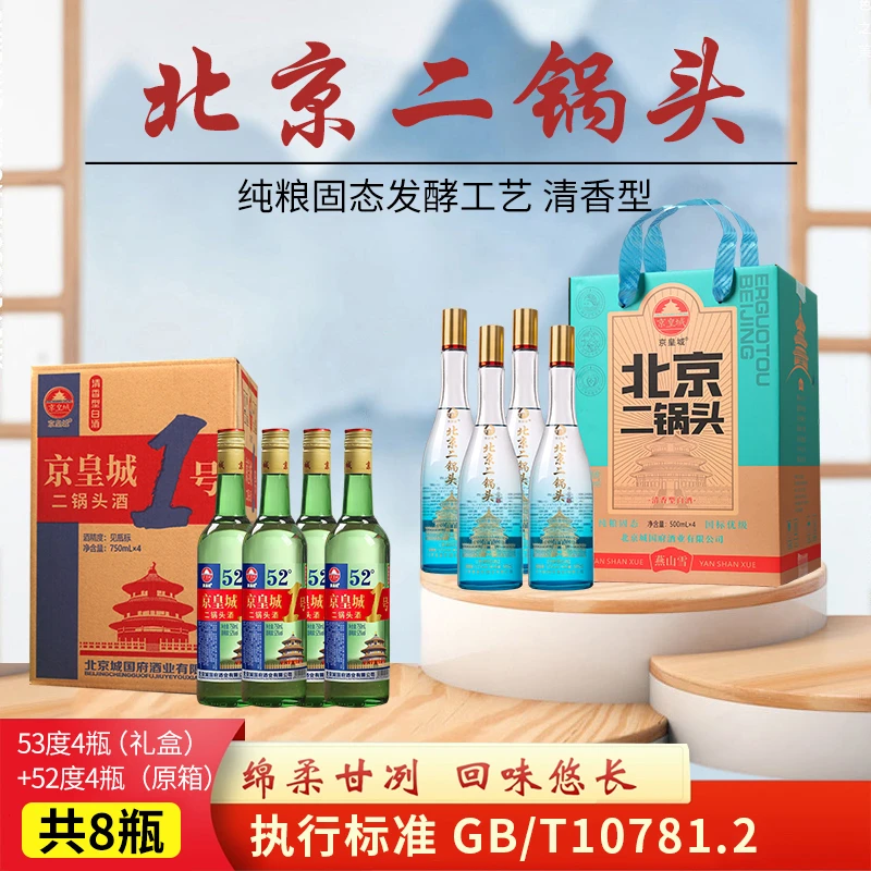 京皇城北京二锅头燕山雪优级清香型礼盒53度+京皇城1号52度共8瓶