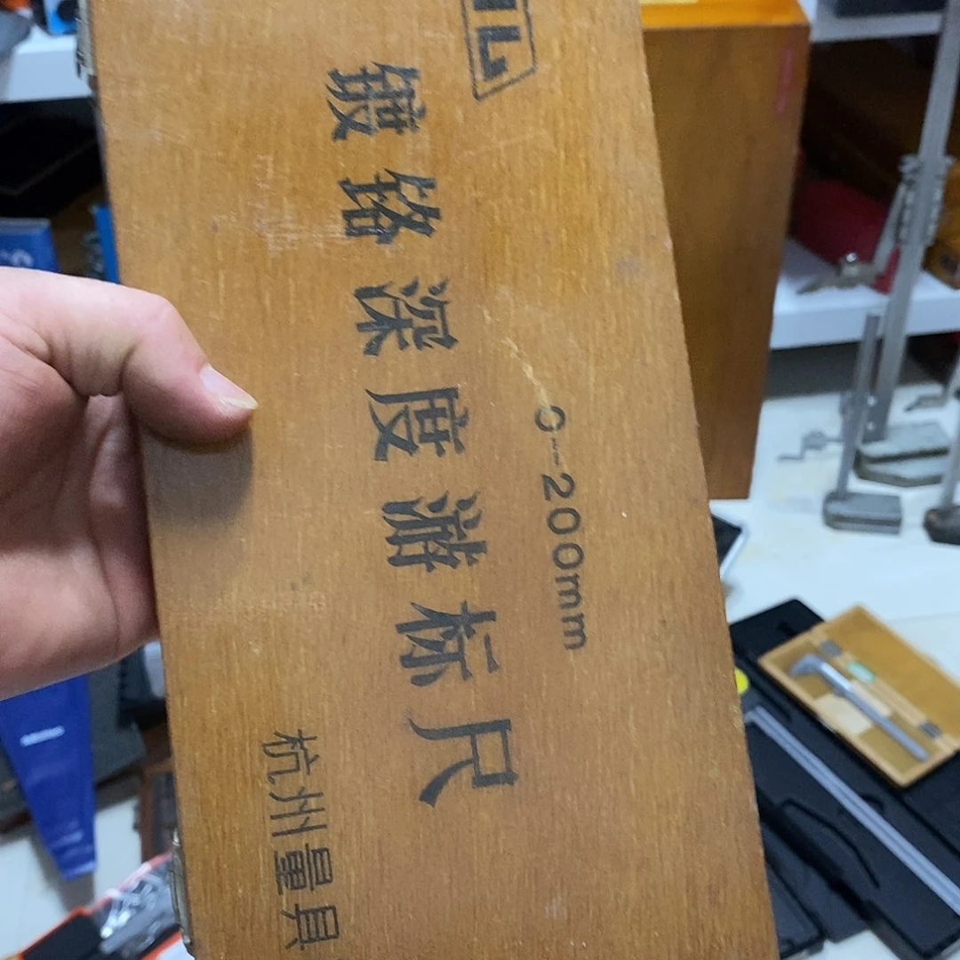 深度尺0-200老货杭州