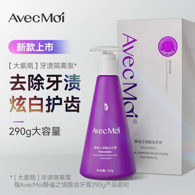 AvecMoi静谧之境靓齿牙膏  290克大容量改善牙黄靓白牙齿