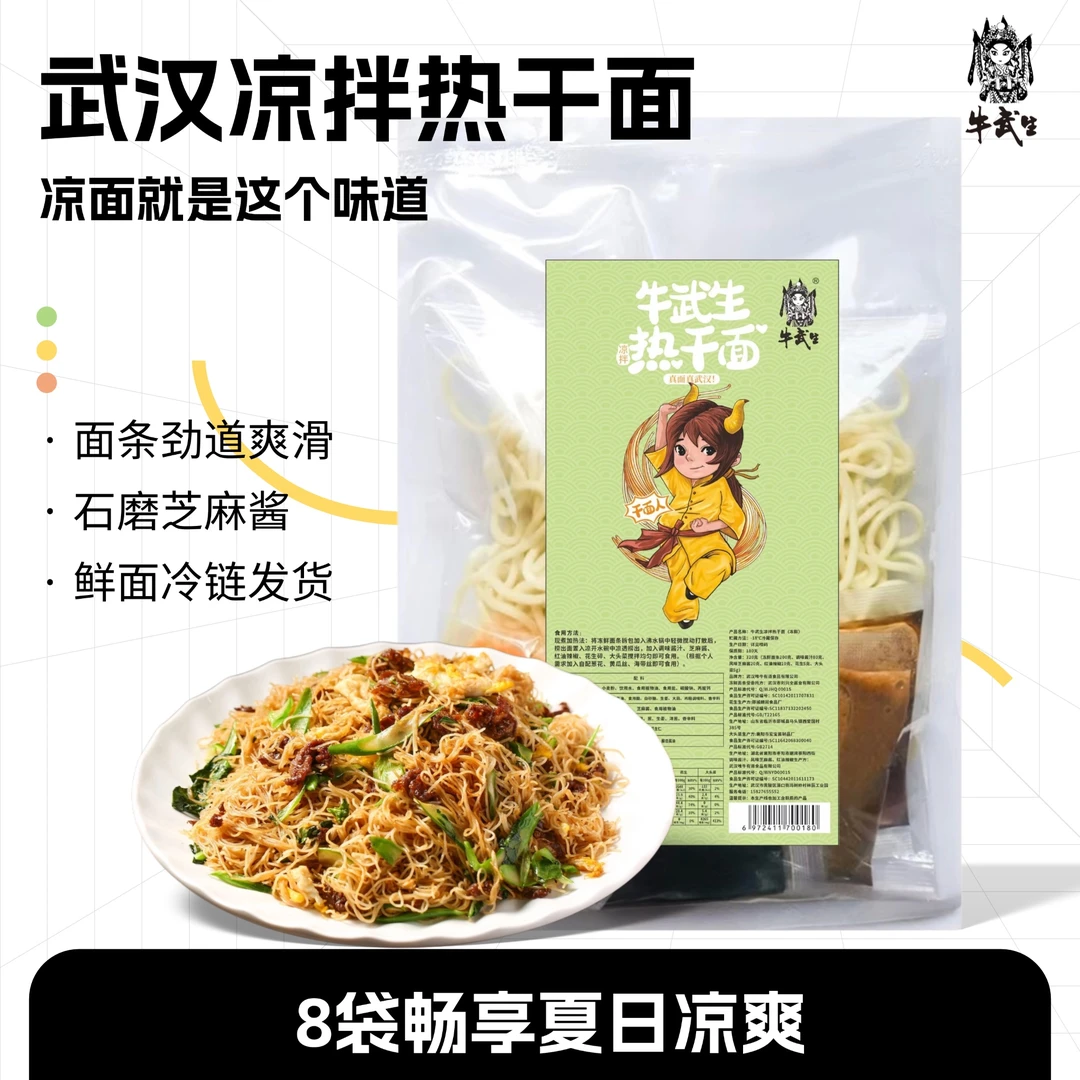 牛武生 凉面 酸辣甜武汉麻辣红油拌面条劲道营养方便经典即食