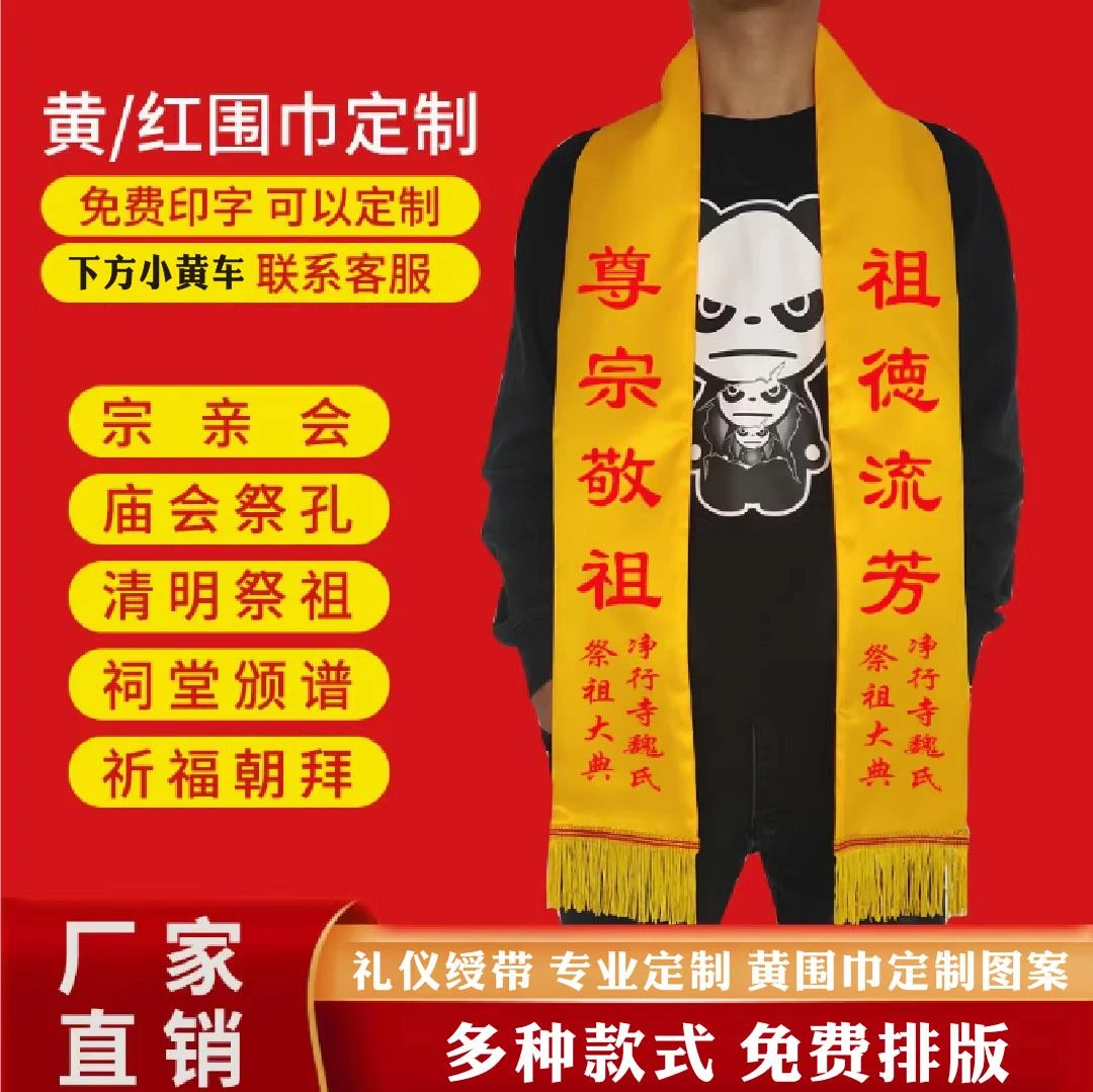 宗祠庙会活动清明祭祖黄围巾祠堂落成庆典红色绶带敬老家族定制带