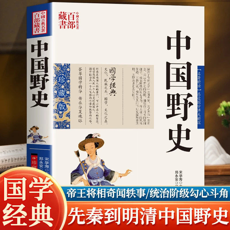 中国野史 图文双色珍藏版书籍中国通史 中国古代野史国学秘史