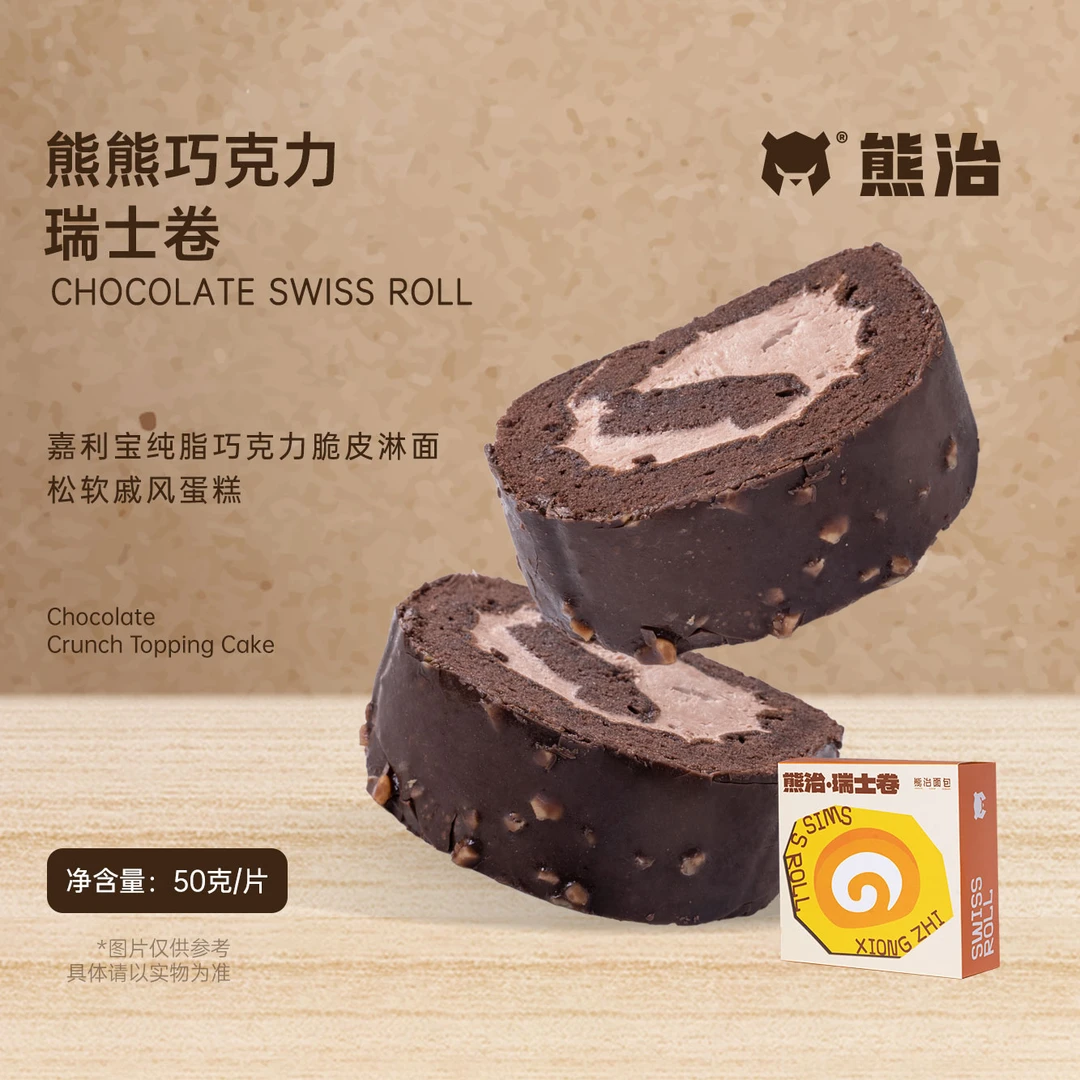 【爆品蛋糕】1大盒熊熊巧克力卷 （10片）