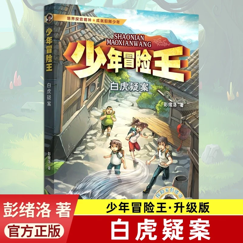 正版包邮白虎疑案 少年冒险王探险篇升级版青少年野外生存科学自