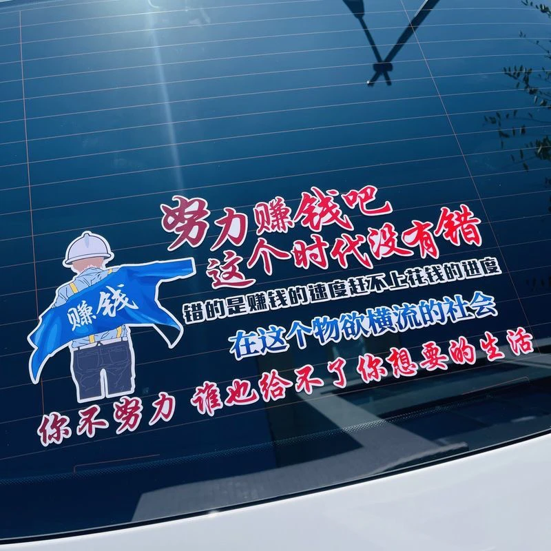 努力赚钱吧这个时代没有错励志文字创意汽车玻璃装饰车贴车上贴纸