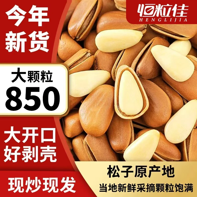恒粒佳【新人专享】2025年新货850特大颗粒东北松子大开口坚果零食