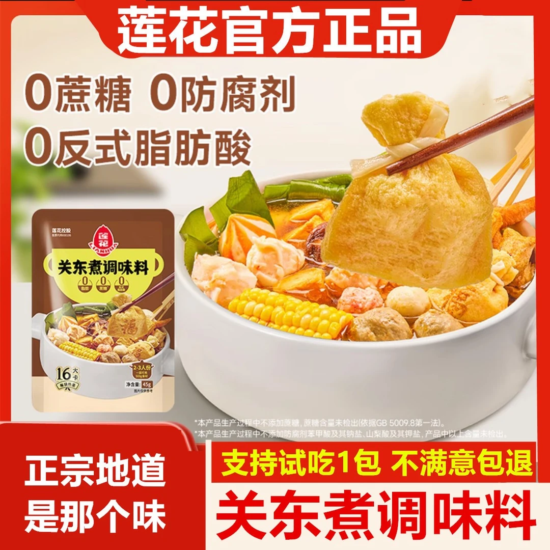 【45gX3袋】莲花0脂肪0蔗糖关东煮汤料包火锅底料麻辣烫水煮菜调料6