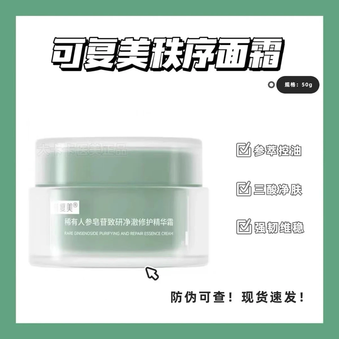 可复美秩序霜稀有人参皂苷净澈修护精华面霜50g控油祛痘修护肌肤