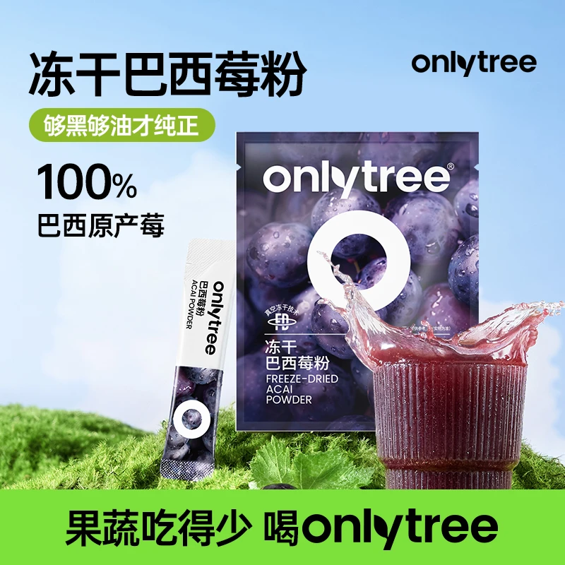 【会员包邮试用】OnlyTree巴西莓粉进口原料果蔬阿萨伊果粉莓果粉