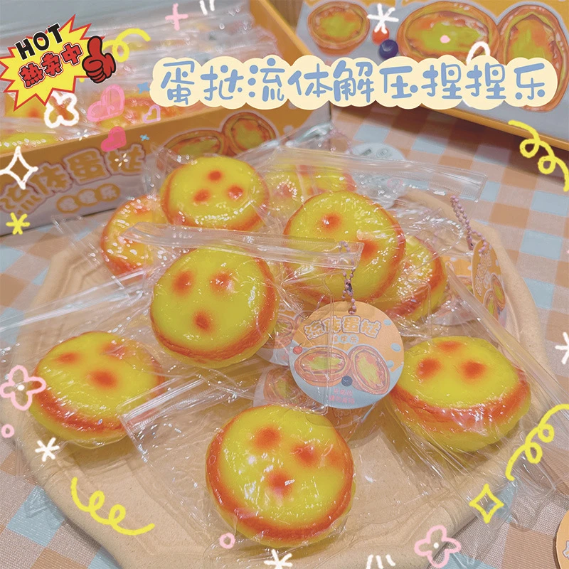 创意食物流体捏捏乐解压玩具爆款蛋挞减压学生可爱小礼物