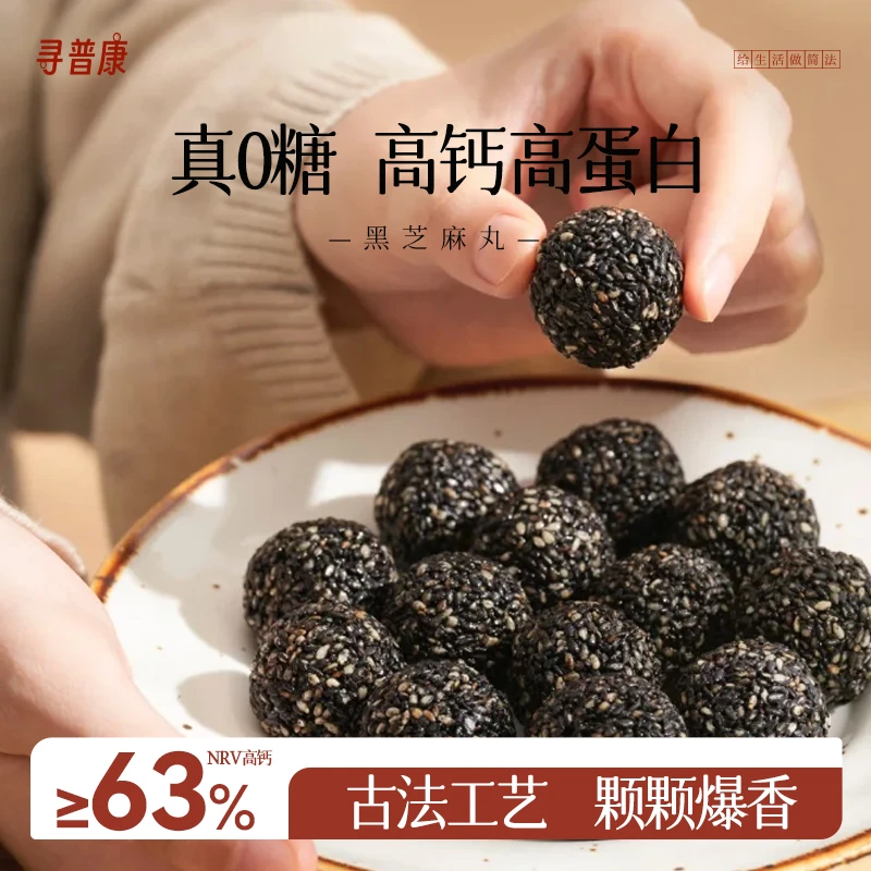 寻普康黑芝麻丸无蔗糖高钙日服乌发方原味养生九蒸九晒滋补解馋