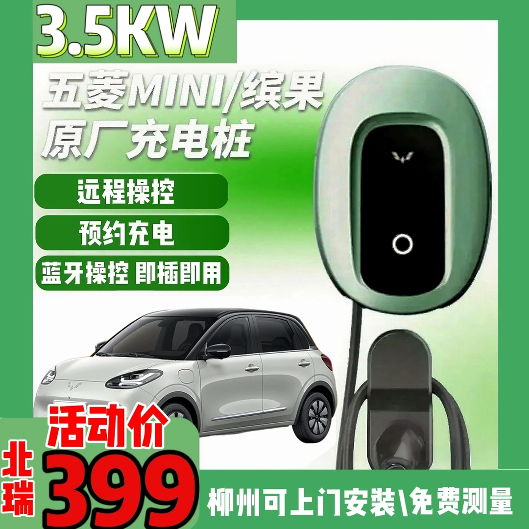 家用充电桩适用于宏光迷你缤果宝骏云朵马卡龙3.5KW交流充电桩