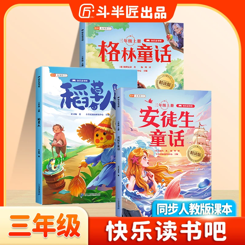 【三年级上册必读】语文阅读书快乐读书吧稻草人安徒生童话