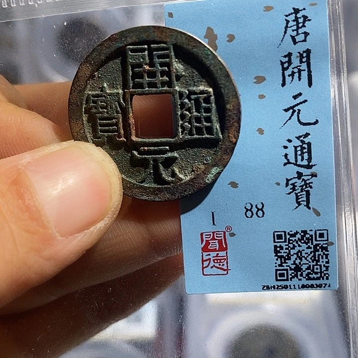 铜二妹开元通宝一枚评级