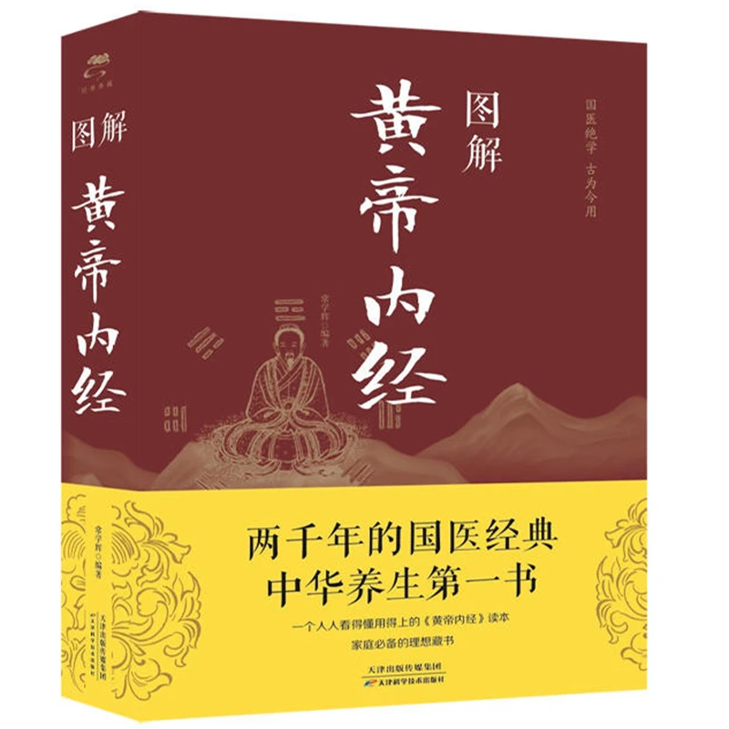 w图解黄帝内经天津科学技术出版社 彩图养生智慧中医养生基本理论