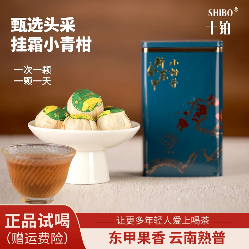 十铂正宗新会茶枝柑生晒小柑普(东甲)