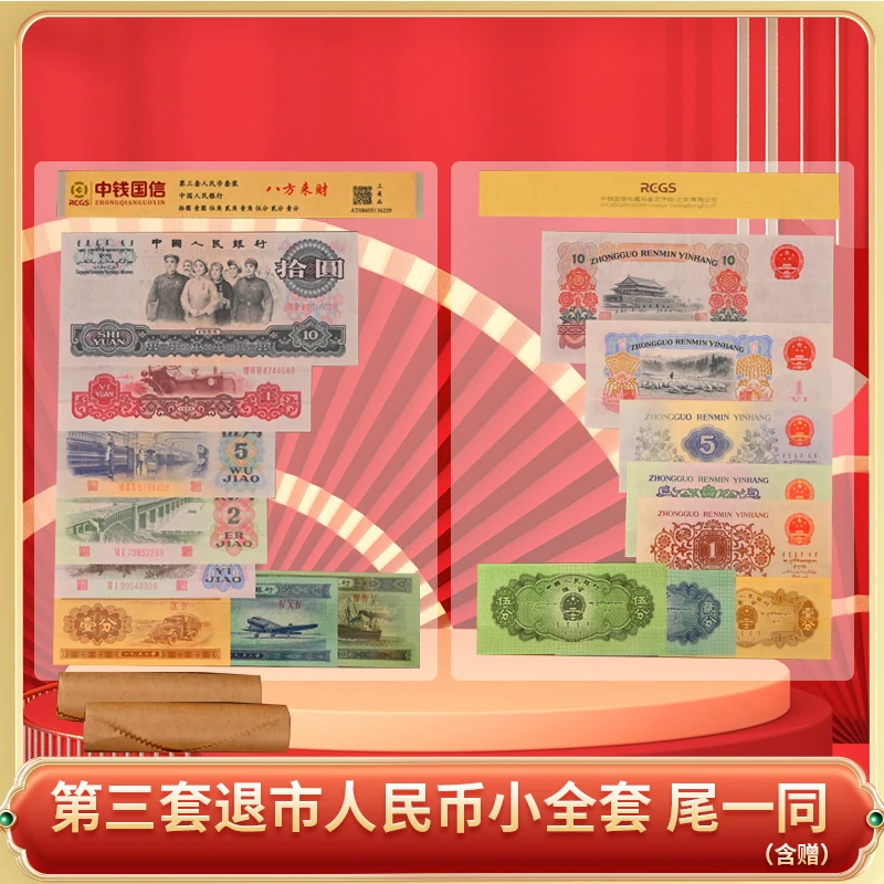 第三套退市人民币小全套尾一同-DSP商品图
