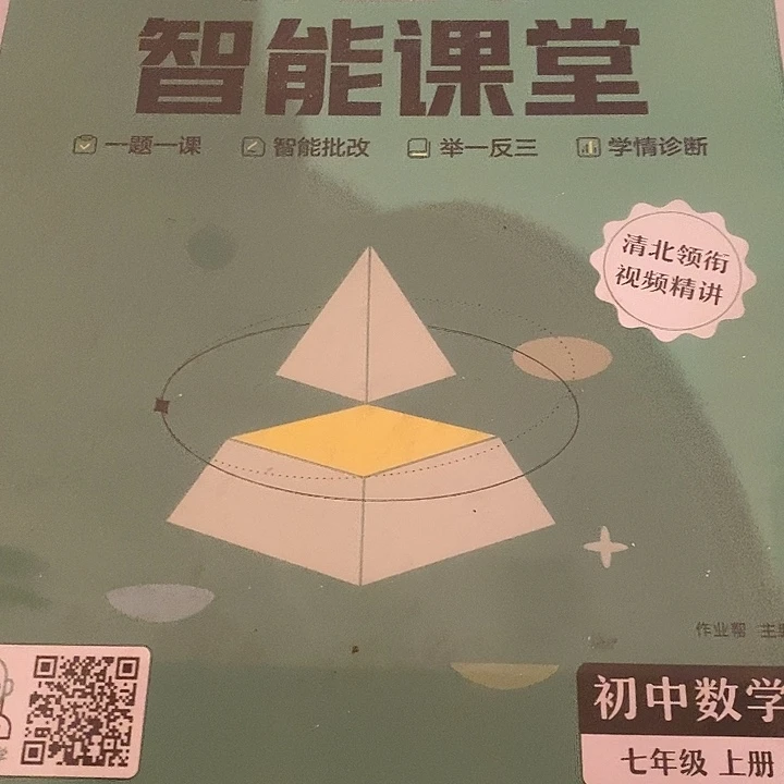 智能课堂七年级上册