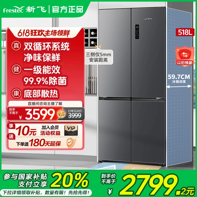 Frestec/新飞518十字四门超净双系统风冷无霜变频家用冰箱