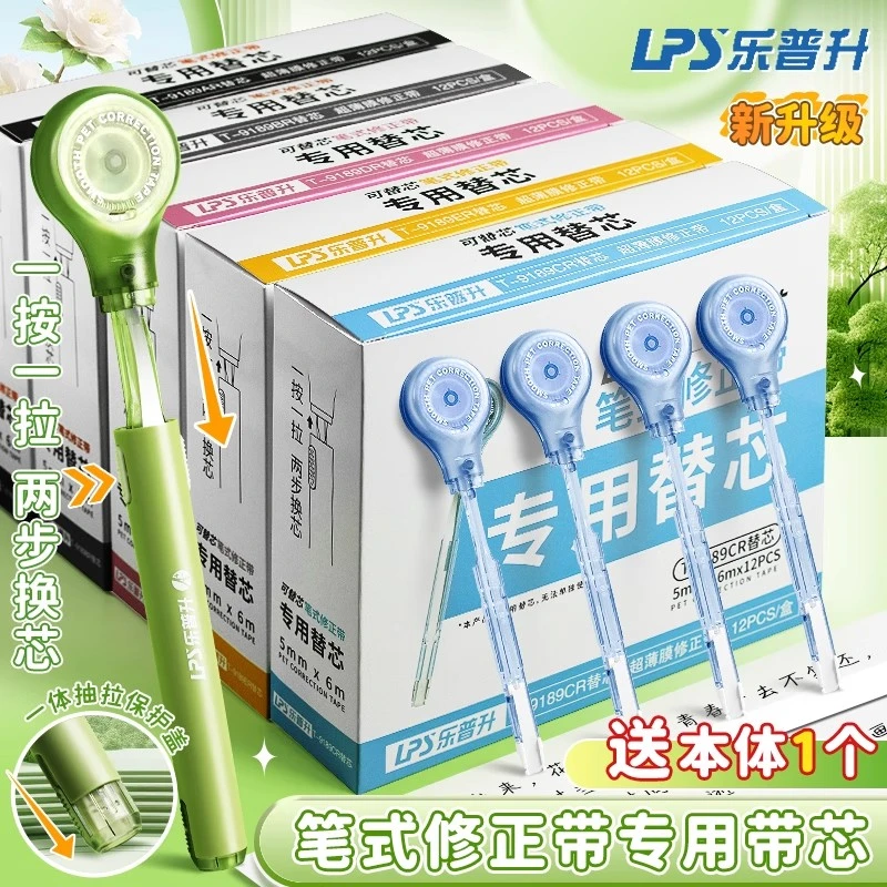 乐普升笔式修正带专用可换替芯小学生涂改带初中生高颜值黑科技
